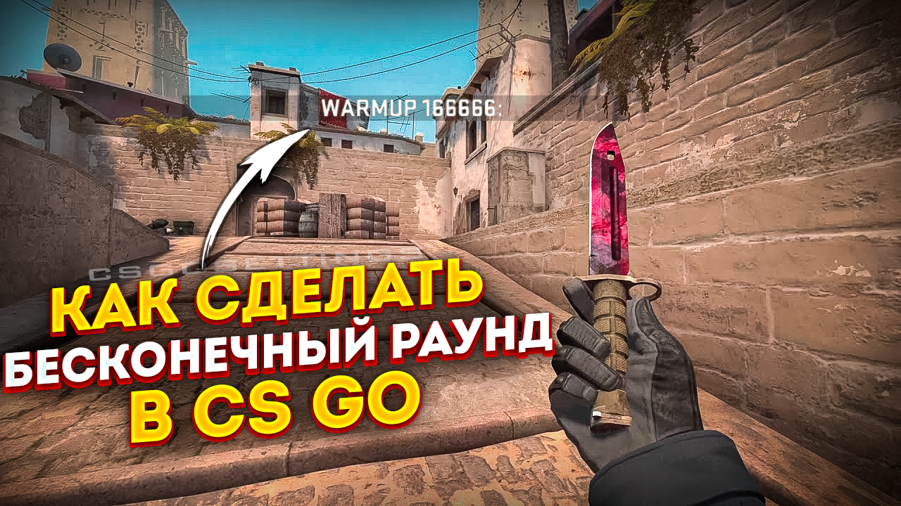 Как сделать бесконечный раунд в CS2