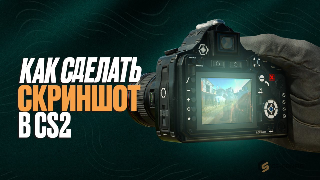  Как сделать скриншот в CS2: все способы (Steam, Windows, без HUD)