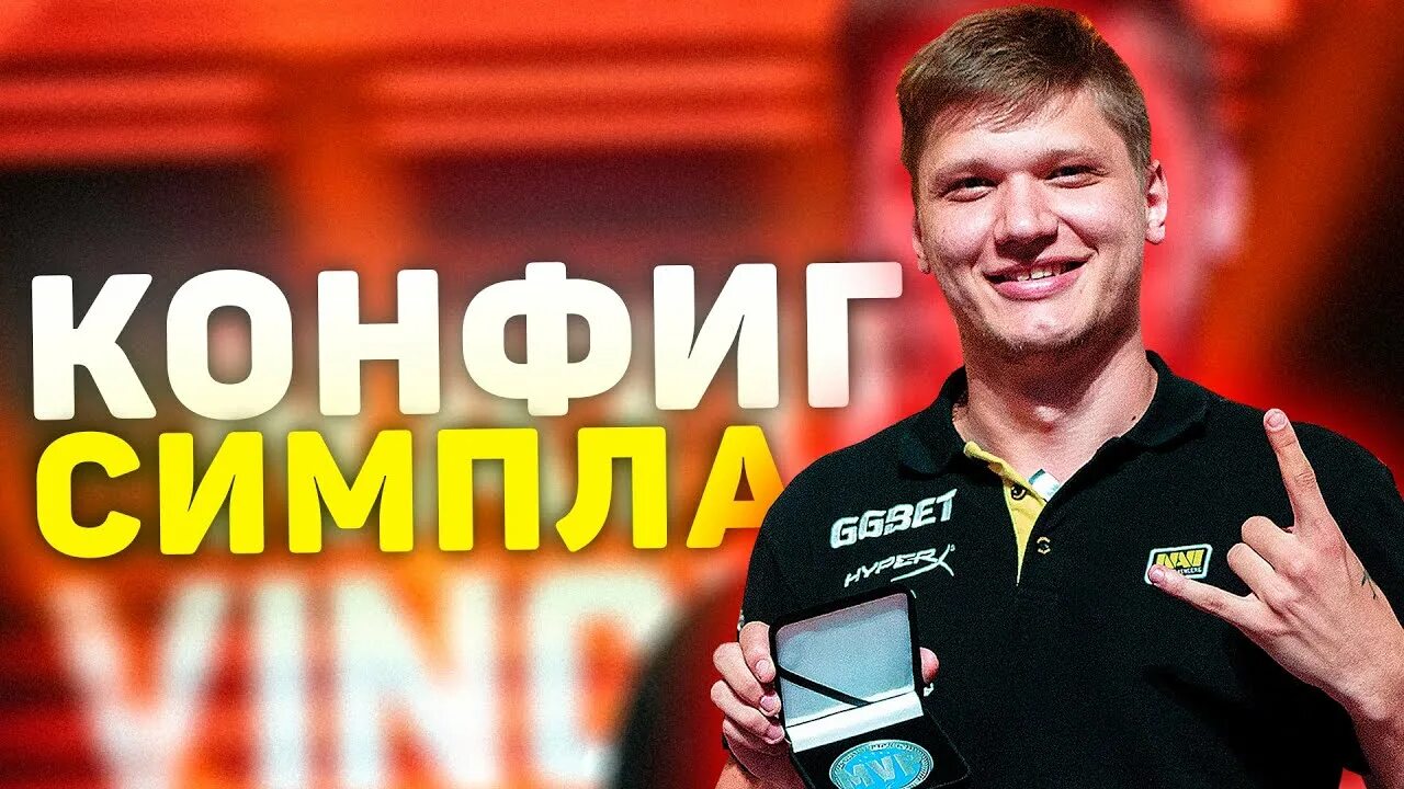 Настройки s1mple в CS2: сенса 3.09, прицел, eDPI