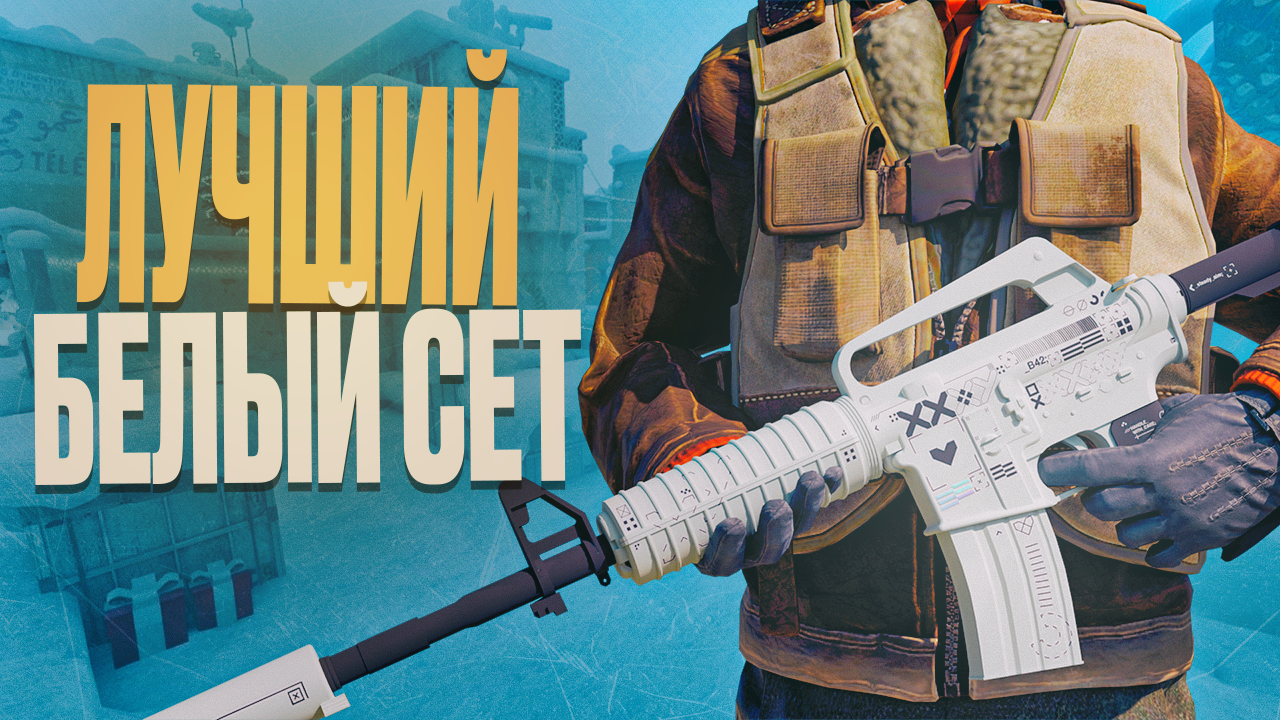  Лучший белый сет в CS2: полный гайд по скинам 2025