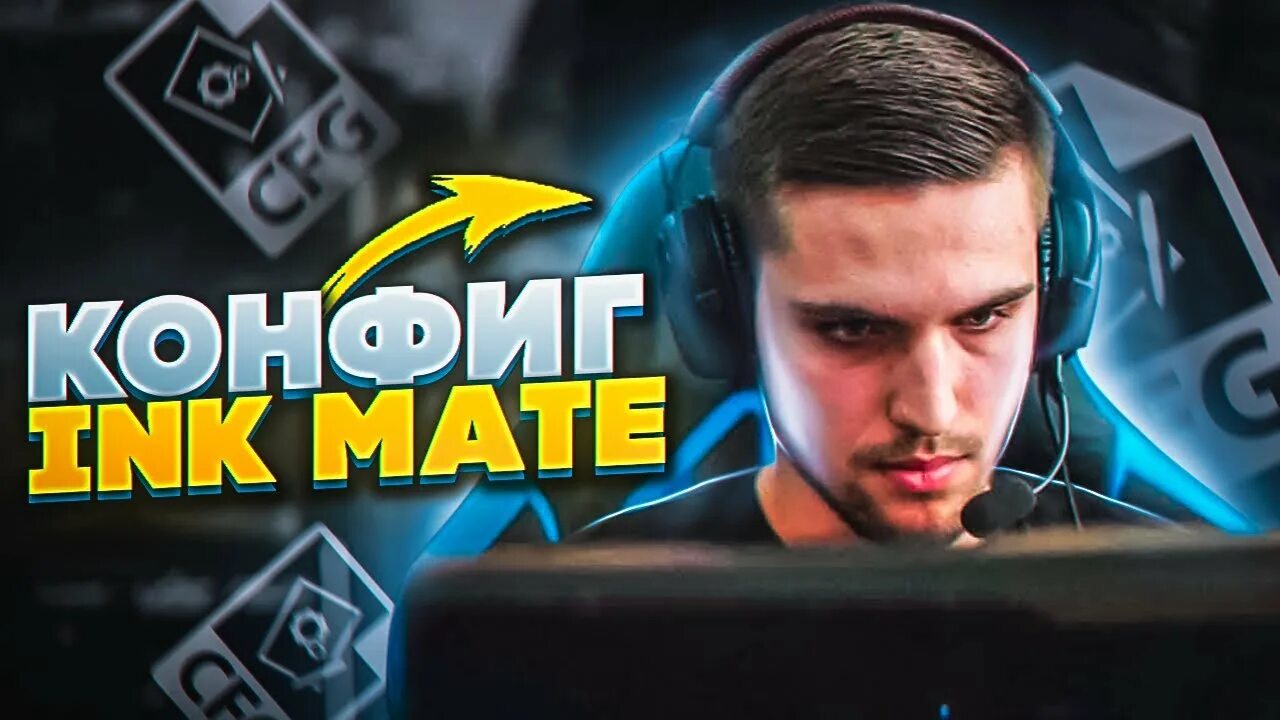 Конфиг Ink Mate в CS2: настройки, сенса, прицел, бинды
